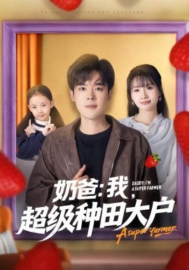奶爸：我，超級種田大戶(全集)