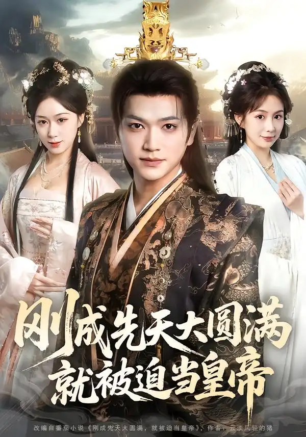 剛成先天大圓滿，就被迫當(dāng)皇帝(全集)