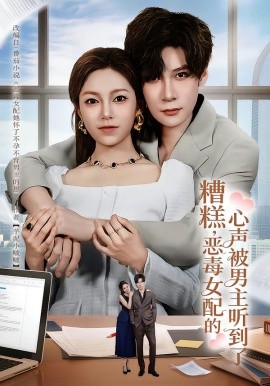 糟糕，惡毒女配的心聲被男主聽到了(全集)