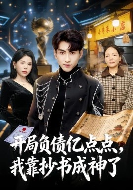 開局負(fù)債億點(diǎn)點(diǎn)，我靠抄書成神了(全集)