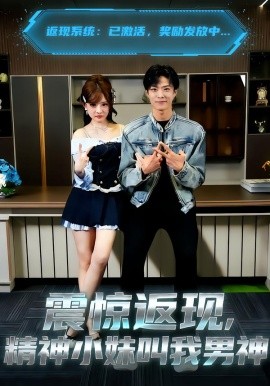 震驚返現(xiàn)，精神小妹叫我男神(全集)