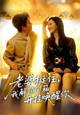 老婆挺住，我解鎖寶箱開掛喚醒你(全集)
