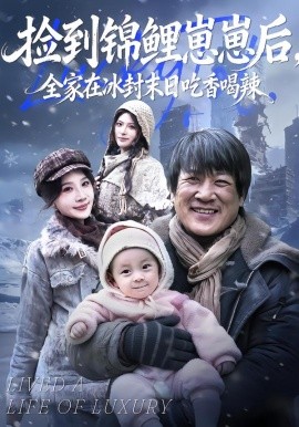 撿到錦鯉崽崽后，全家在冰封末日吃香喝辣(全集)