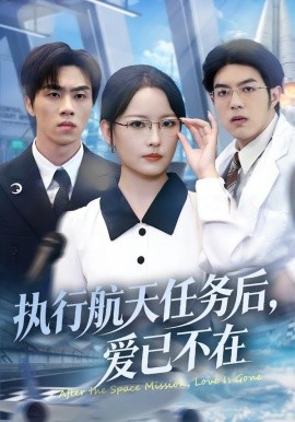 執(zhí)行航天任務(wù)后，愛已不在(全集)