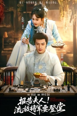 報(bào)告夫人，流放將軍要登堂(全集)