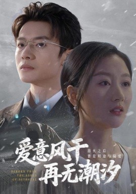 愛意風(fēng)干再無(wú)潮汐(全集)