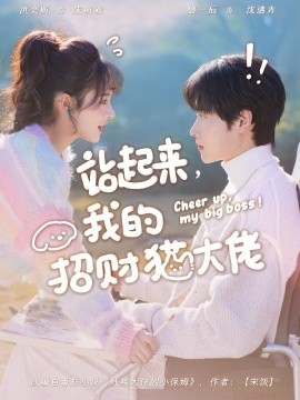 站起來，我的招財貓大佬(全集)