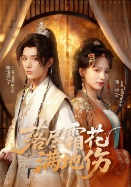 落盡霜花滿地傷(全集)