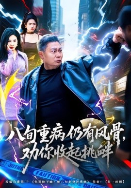 八旬重病仍有風(fēng)骨，勸你收起挑釁(全集)