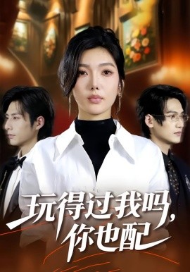 玩得過我嗎，你也配(全集)