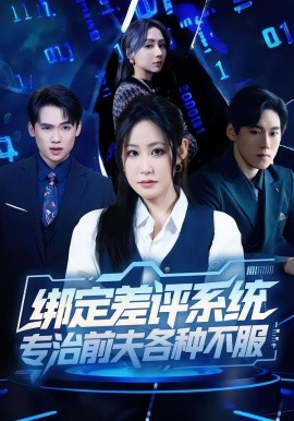綁定差評(píng)系統(tǒng)，專治前夫各種不服(全集)