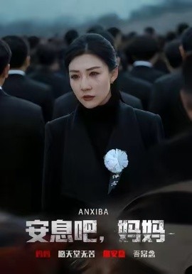 安息吧，媽媽(全集)