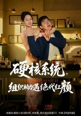 硬核系統(tǒng)，組織助力遇絕代紅顏(全集)