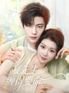 宴先生纏得要命(全集)