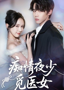 癡情夜少覓醫(yī)女(全集)