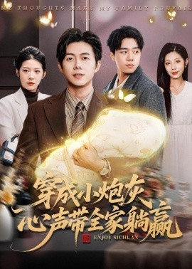 穿成小炮灰，心聲帶全家躺贏(全集)