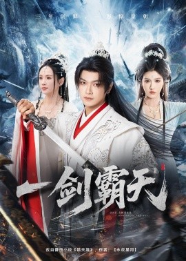 一劍霸天(全集)