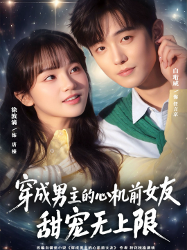 穿成男主的心機前女友甜寵無上限(全集)