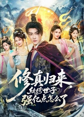 修真歸來，紈绔世子強(qiáng)億點(diǎn)怎么了(全集)