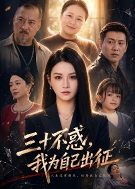 三十不惑，我為自己出征(全集)