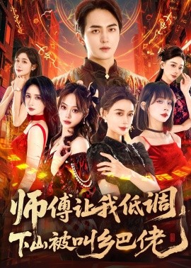 師父讓我低調(diào)，下山被叫鄉(xiāng)巴佬(全集)