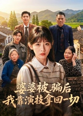 婆婆被騙后，我靠演技拿回一切(全集)