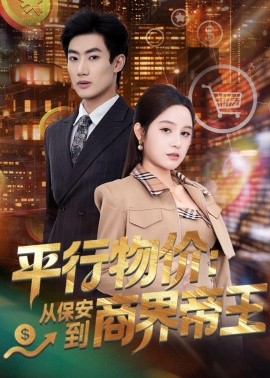 平行物價：從保安到商界帝王(全集)