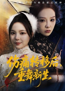 傷痛轉(zhuǎn)移后，重舞新生(全集)