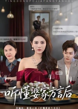 聽(tīng)懂婆家方言后(全集)