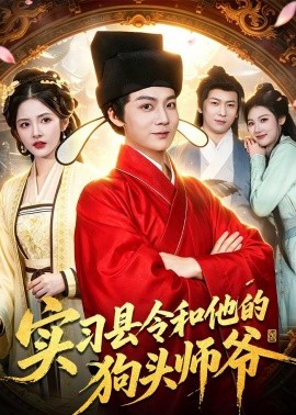 實(shí)習(xí)縣令和他的狗頭師爺(全集)