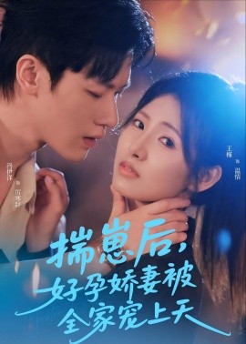 揣崽后，好孕嬌妻被全家寵上天(全集)