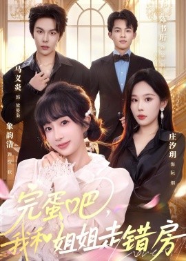 完蛋吧，我和姐姐走錯房(全集)