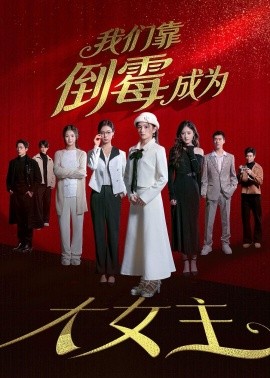 我們靠倒霉成為大女主(全集)