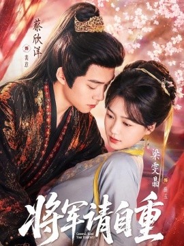 將軍請自重(全集)