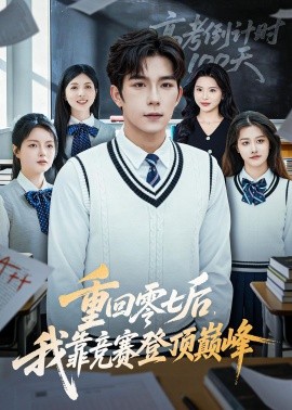 重回零七后，我靠競賽登頂巔峰(全集)