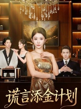 謊言添金計劃(全集)