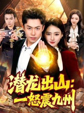 潛龍出山：一怒震九州(全集)
