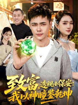 致富，透視小保安：我以神瞳鑒乾坤(全集)