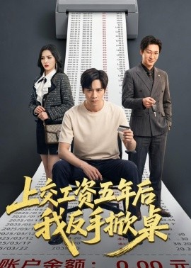 上交工資五年后我反手掀桌(全集)