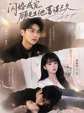 閃婚成寵，顧先生他蓄謀已久(全集)