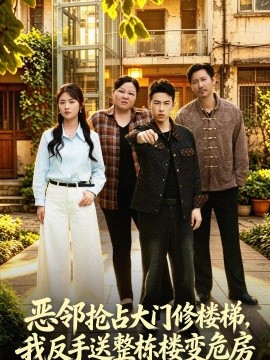 惡鄰搶占大門修樓梯，我反手送整棟樓變危房(全集)