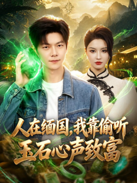 人在緬國，我靠偷聽玉石心聲致富(全集)