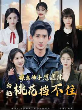 操盤(pán)神手想退休，命犯桃花擋不住(全集)