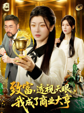 致富，透視天眼，我成了商業(yè)大亨(全集)