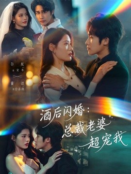 酒后閃婚：總裁老婆超寵我(全集)