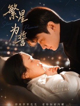 繁星為誓(全集)