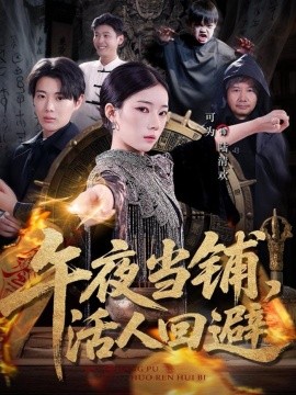 午夜當(dāng)鋪，活人回避(全集)