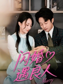 閃婚遇良人(全集)