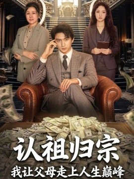 認(rèn)祖歸宗：我讓父母走上人生巔峰(全集)