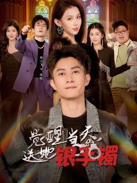 覺醒當天，送她銀手鐲(全集)